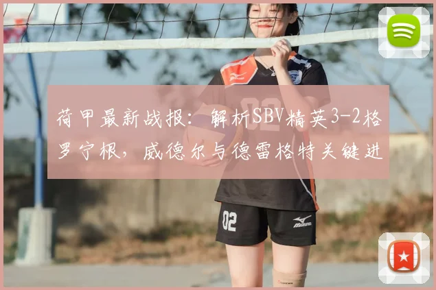 荷甲最新战报：解析SBV精英3-2格罗宁根，威德尔与德雷格特关键进球