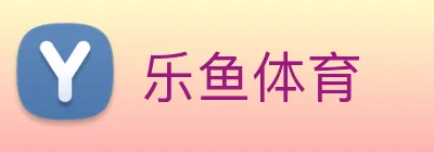 乐鱼体育 logo